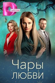 Чары любви сериал 2024