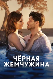 Чёрная жемчужина сериал 2017