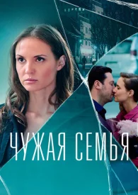 Чужая семья сериал 2020