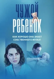 Чужой ребёнок сериал 2023