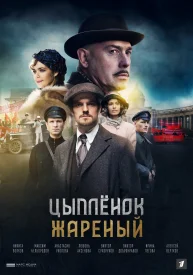 Цыплёнок жареный сериал 2022