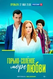 Горько-солёное море любви сериал 2023