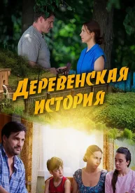 Деревенская история сериал 2012