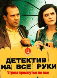 Детектив на все руки 1 сезон сериал 2022