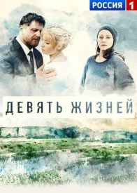 Девять жизней сериал 2019