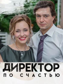 Директор по счастью сериал 2021