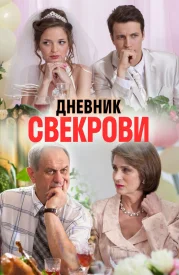 Дневник свекрови сериал 2015