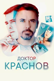 Доктор Краснов сериал 2023