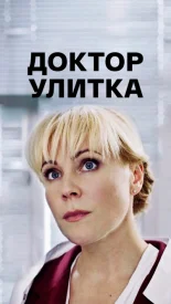 Доктор Улитка сериал 2018