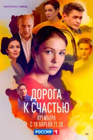 Дорога к счастью сериал 2023