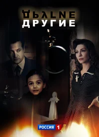 Другие сериал 2018