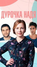 Дурочка Надя сериал 2022