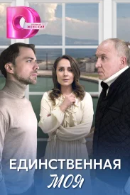 Единственная моя сериал 2024