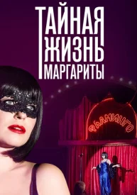 Тайная жизнь Маргариты сериал 2023