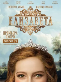 Елизавета сериал 2021