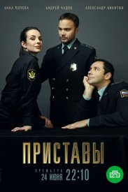 Приставы сериал 2017