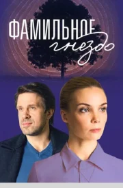 Фамильное гнездо сериал 2023