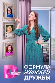 Формула женской дружбы сериал 2024