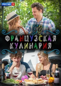 Французская кулинария сериал 2014