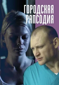 Городская рапсодия сериал 2016