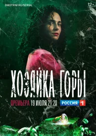 Хозяйка горы сериал 2020