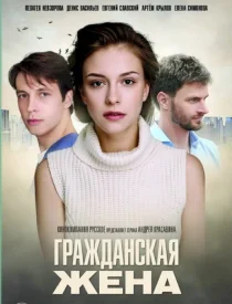 Гражданская жена сериал 2018