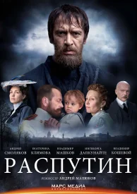 Григорий Р. (Распутин) сериал 2014