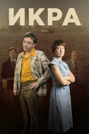 Икра сериал 2017