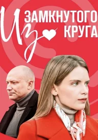 Из замкнутого круга сериал 2023