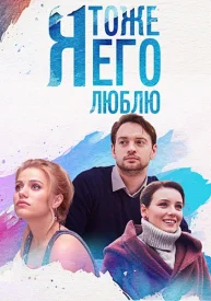 Я тоже его люблю сериал 2019