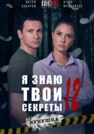 Я знаю твои секреты 12 сезон сериал 2023