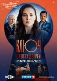 Ключ от всех дверей сериал 2021