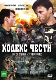 Кодекс чести (Все сезоны) сериал 2002