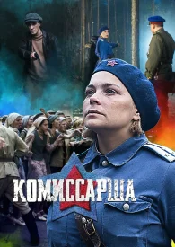 Комиссарша сериал 2017