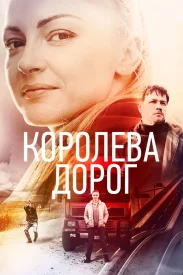 Королева дорог сериал 2021