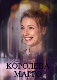 Королева Марго сериал 2017