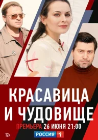 Красавица и чудовище сериал 2021