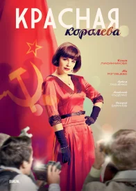 Красная королева сериал 2015