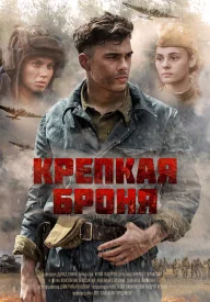 Крепкая броня сериал 2018