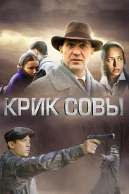 Крик совы сериал 2013