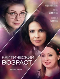 Критический возраст сериал 2019