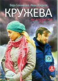 Кружева