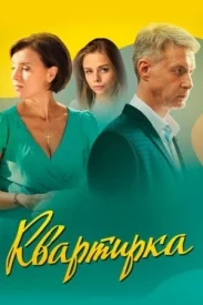 Квартирка сериал 2023