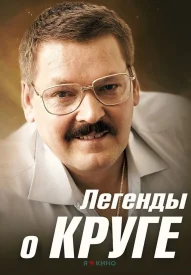 Легенды о Круге сериал 2011