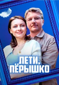 Лети, пёрышко сериал 2022