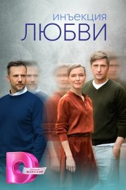 Инъекция любви сериал 2024