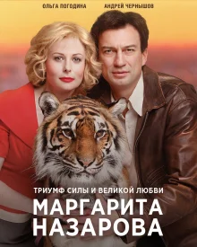 Маргарита Назарова сериал 2016