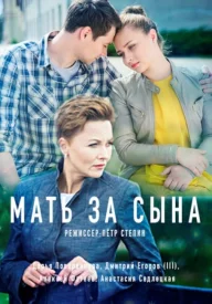 Мать за сына сериал 2017