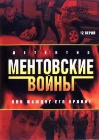 Ментовские войны (Все сезоны) сериал 2004