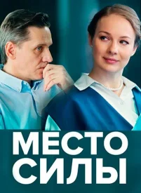 Место силы сериал 2022